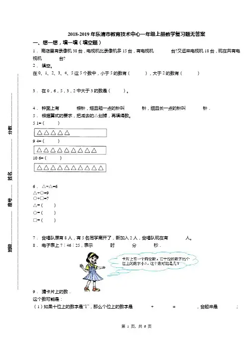 2018-2019年乐清市教育技术中心一年级上册数学复习题无答案