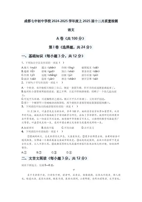 四川省成都市第七中学初中学校2024-2025学年度九年级上学期12月质量检测语文试卷(含答案)