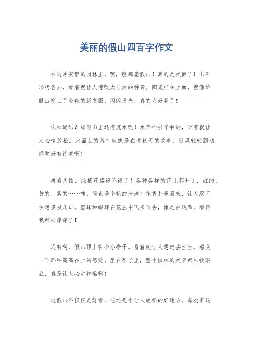 美丽的假山四百字作文