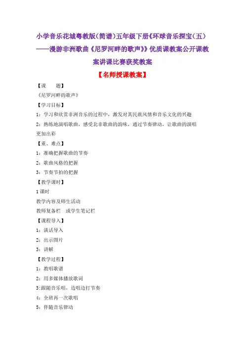 小学音乐花城粤教版(简谱)五年级下册《尼罗河畔的歌声》优质课教案公开课教案讲课比赛获奖教案D004