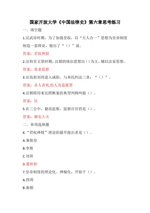 国家开放大学《中国法律史》第六章思考练习