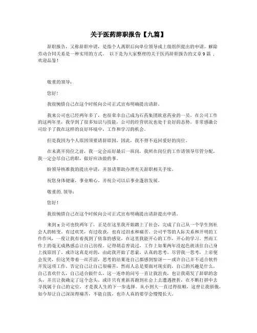 关于医药辞职报告【九篇】