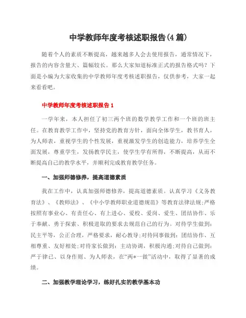 中学教师年度考核述职报告(4篇)