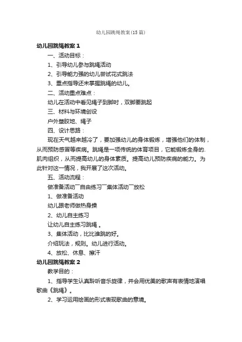 幼儿园跳绳教案（15篇）