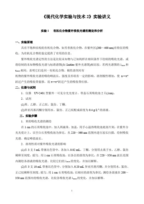 90348-仪器分析-《现代化学实验与技术2》实验讲义(24课时)