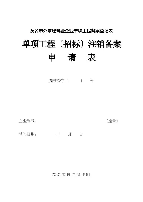茂名市外来建筑业企业单项工程备案登记表