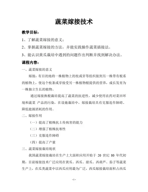 2蔬菜嫁接技术教案