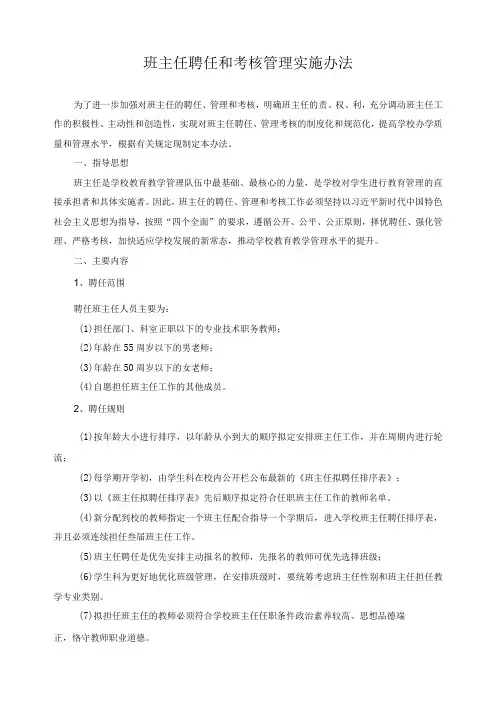 班主任聘任和考核管理实施办法
