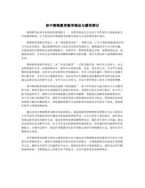 初中物理教育教学理论与感受探讨