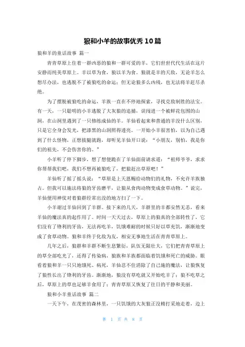 狼和小羊的故事优秀10篇