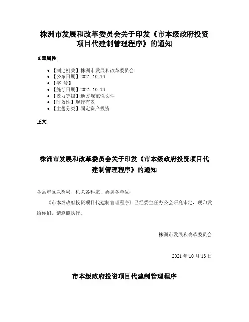 株洲市发展和改革委员会关于印发《市本级政府投资项目代建制管理程序》的通知