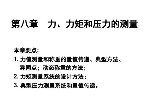 力、力矩和压力