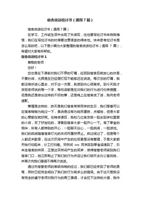 宿舍说话检讨书（通用7篇）