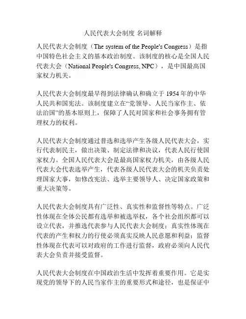 人民代表大会制度 名词解释