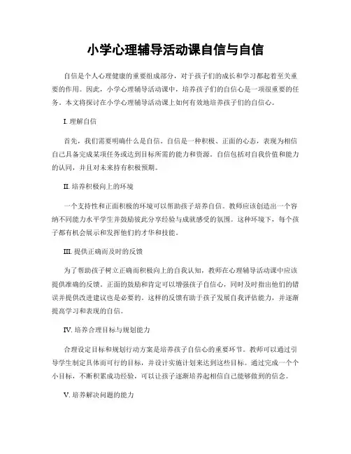 小学心理辅导活动课自信与自信