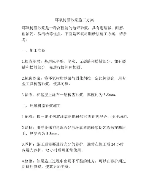 环氧树脂砂浆施工方案