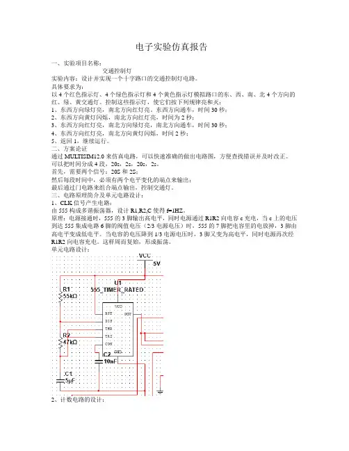 红绿灯MULTISIM仿真