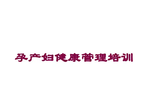 孕产妇健康管理培训培训课件