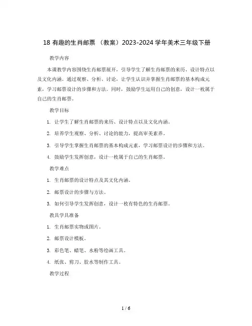 18 有趣的生肖邮票  (教案)2023-2024学年美术三年级下册 