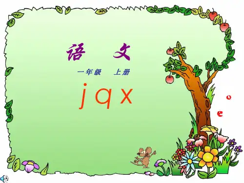 部编一年级上册ppt《jqx》公开课课件