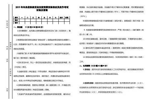 2019年车务段铁路货运技能竞赛货检值班员实作考试试卷及答案