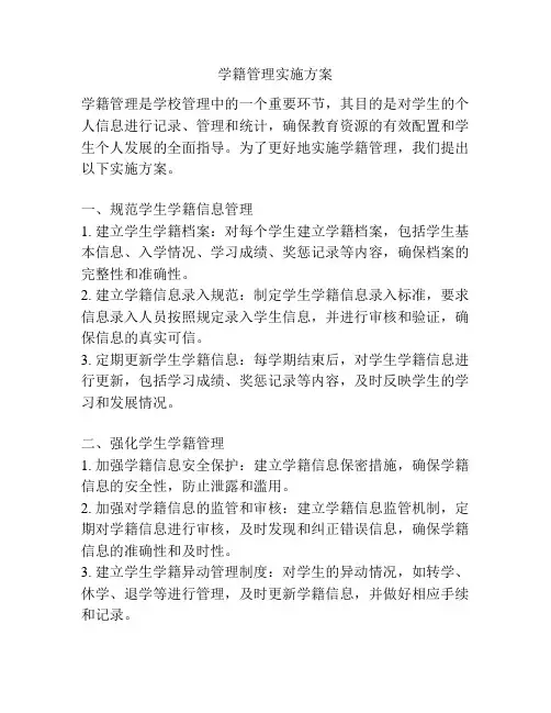 学籍管理实施方案