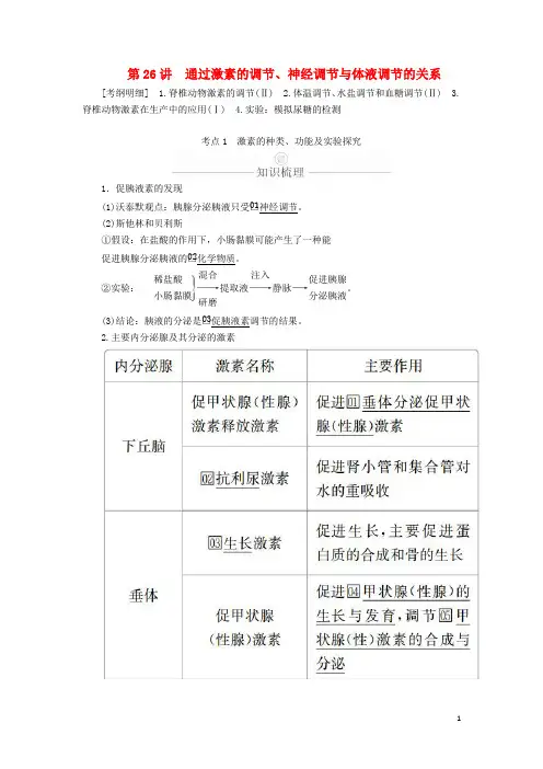 高考生物一轮复习第8单元生命活动的调节第26讲通过激素的调节神经调节与体液调节的关系学案含解析必修3