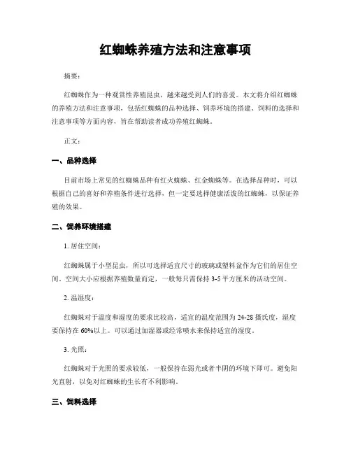 红蜘蛛养殖方法和注意事项