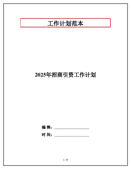 2025年招商引资工作计划
