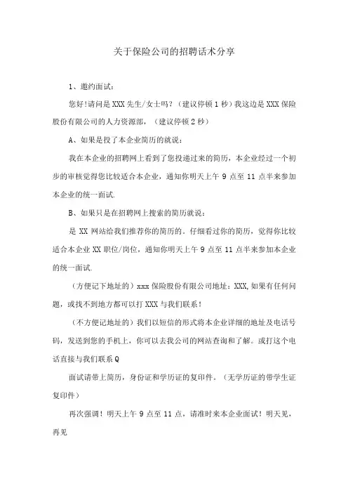 关于保险公司的招聘话术分享