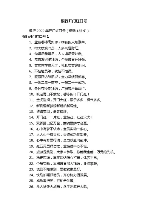 银行2022年开门红口号（精选155句）