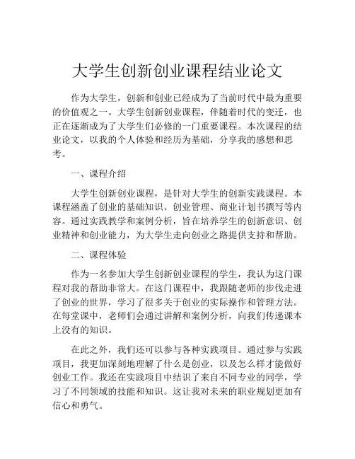 大学生创新创业课程结业论文