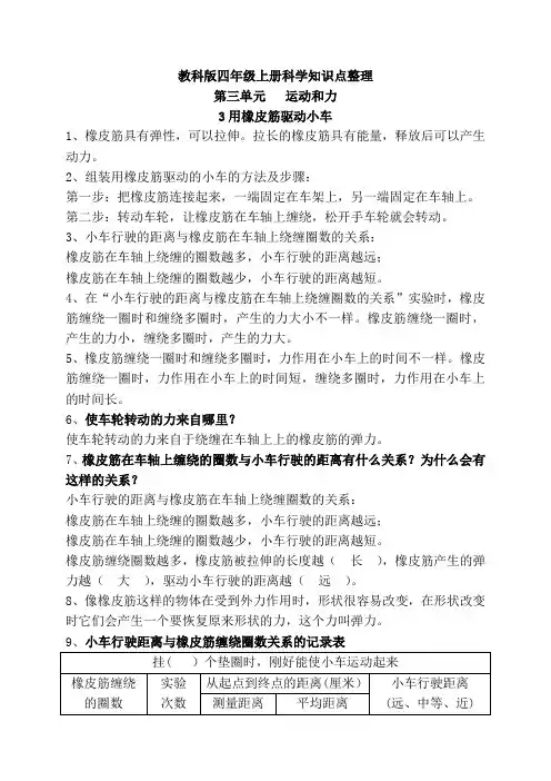 新教科版四年级上册科学3.3用橡皮筋驱动小车  知识点