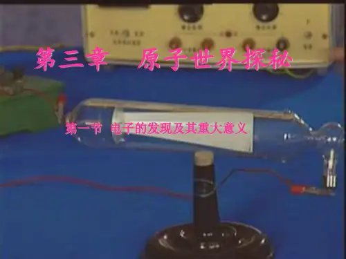 3.1电子的发现及其重大意义