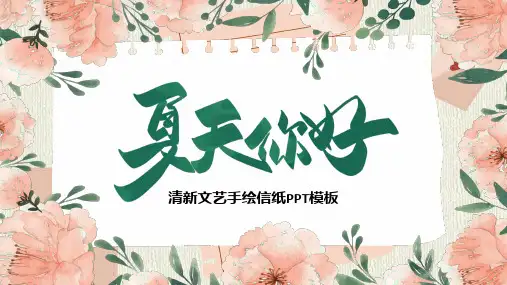 清新文艺手绘信纸夏天你好ppt
