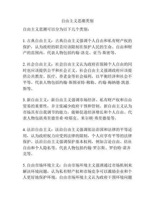 自由主义思潮类别