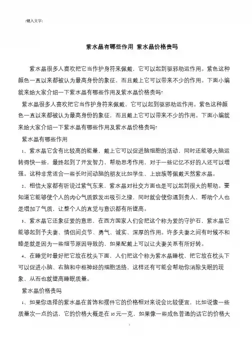 【推荐下载】紫水晶有哪些作用 紫水晶价格贵吗