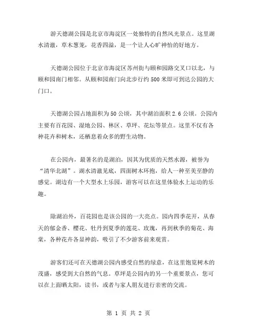 游天德湖公园作文范文