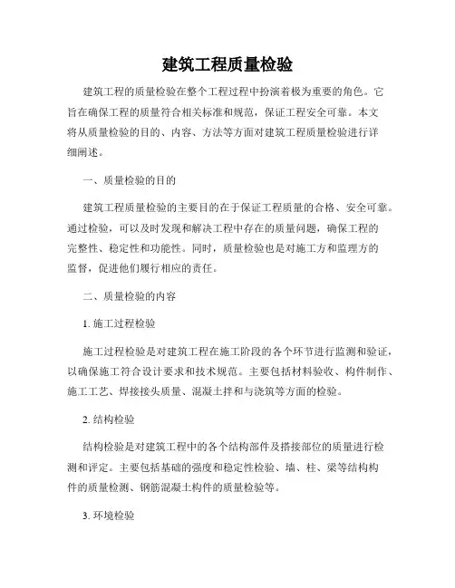 建筑工程质量检验
