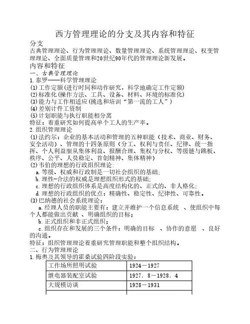 西方管理理论的分支及其内容和特征