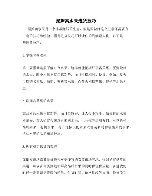 摆摊卖水果进货技巧