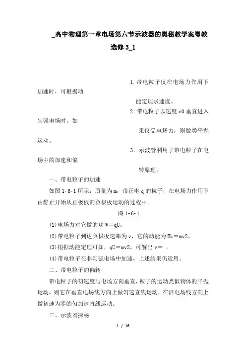 _高中物理第一章电场第六节示波器的奥秘教学案粤教选修3_1