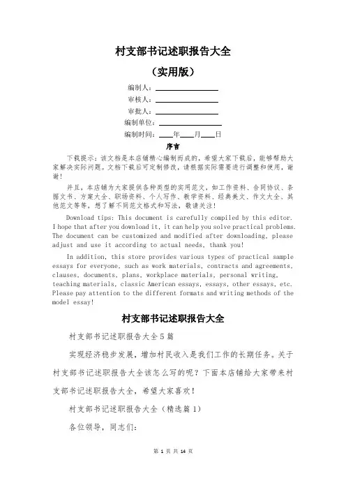村支部书记述职报告大全