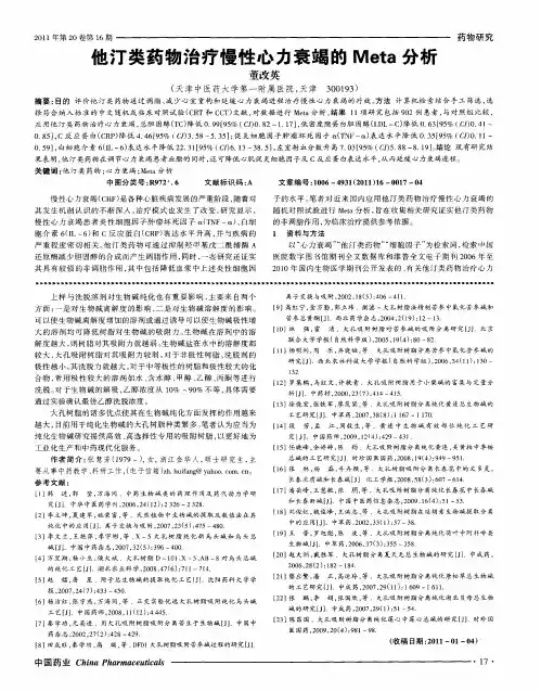 他汀类药物治疗慢性心力衰竭的Meta分析