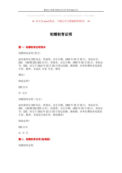 【精品文档】初婚初育证明-优秀word范文 (3页)
