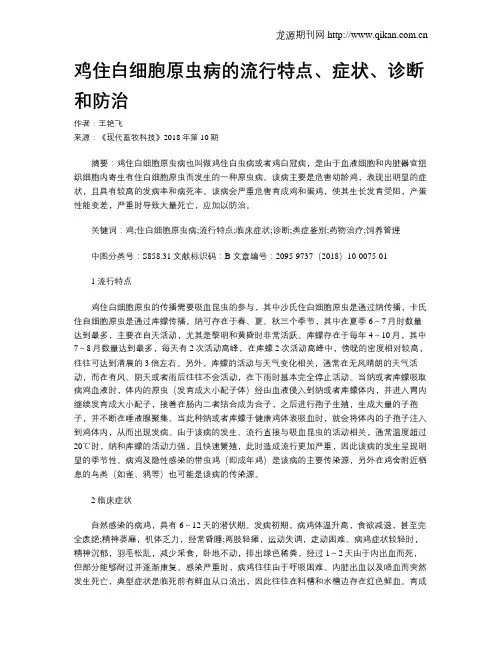 鸡住白细胞原虫病的流行特点、症状、诊断和防治