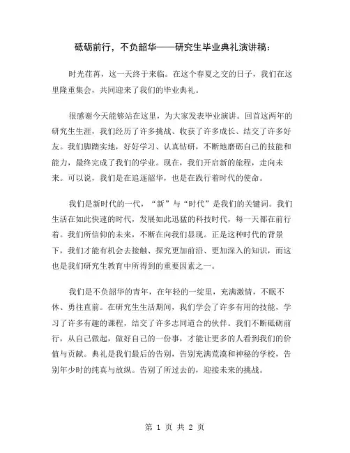 砥砺前行,不负韶华——研究生毕业典礼演讲稿