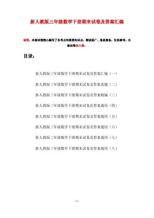 新人教版三年级数学下册期末试卷及答案汇编(八套)