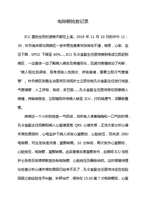 电除颤抢救记录