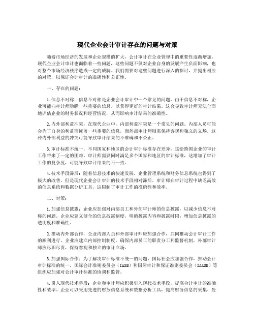 现代企业会计审计存在的问题与对策